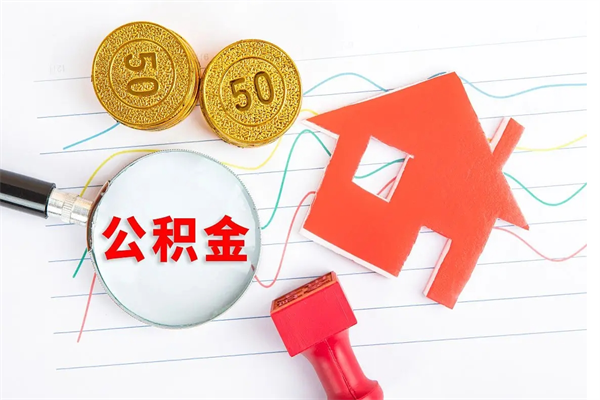 贺州怎样取住房公积金（取住房公积金的流程）