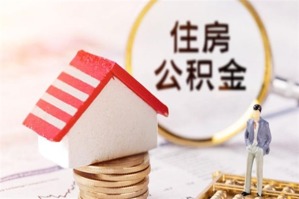 贺州公积金封存期间能取吗（住房公积金封存中可以取吗?）