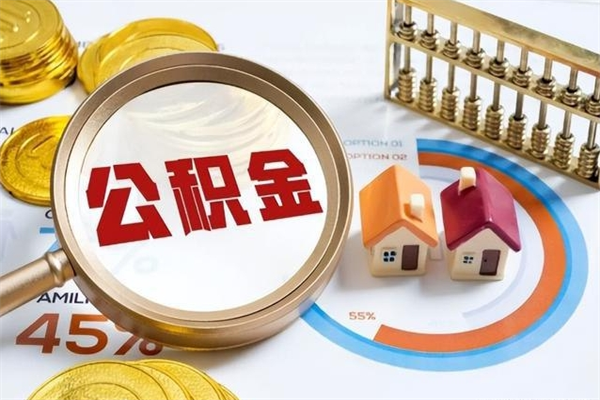 贺州在职职工取住房公积金的条件（在职人员取住房公积金）